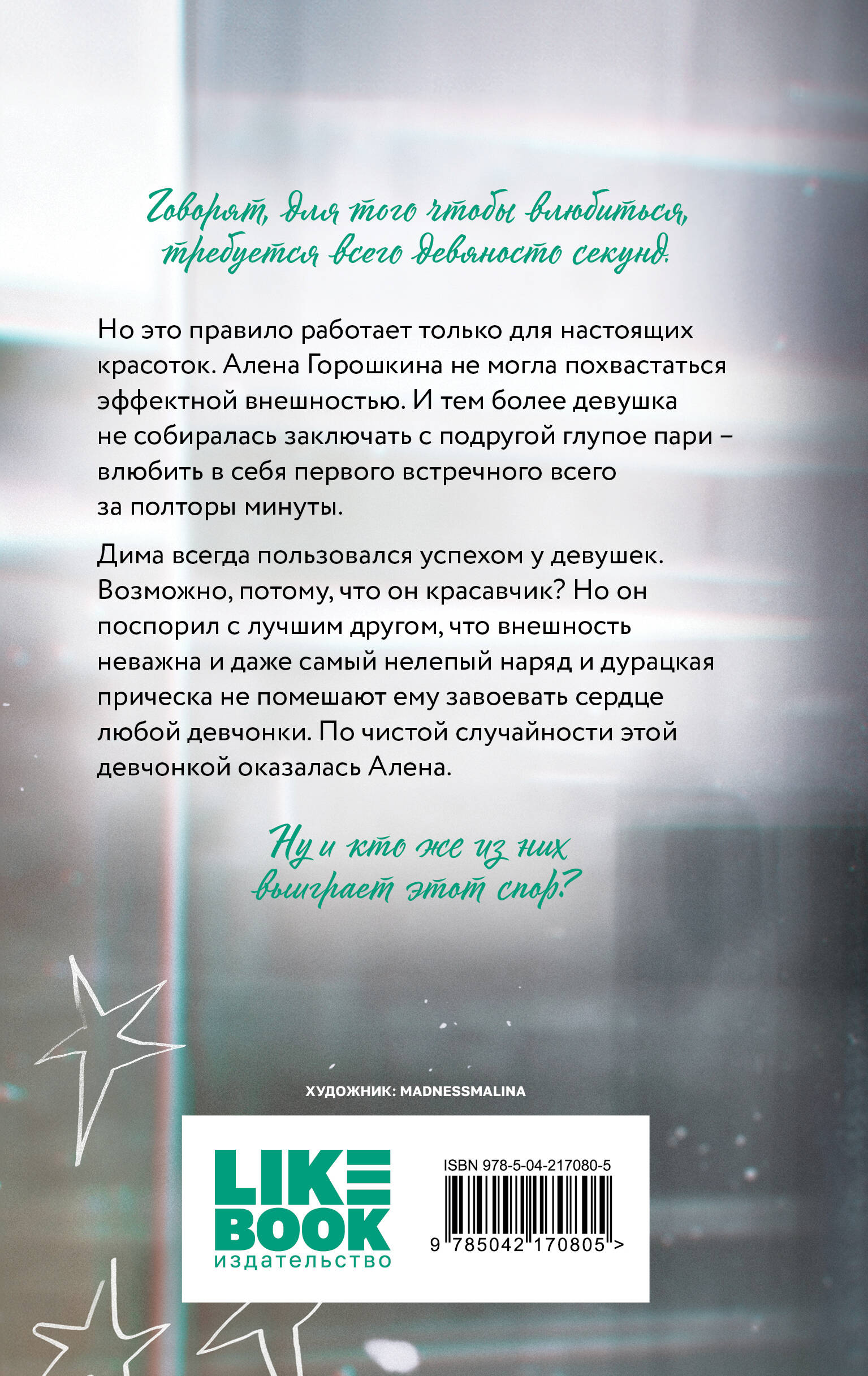 Книга Эксмо Влюбить за 90 секунд (альтернативный 7БЦ) - фото 6