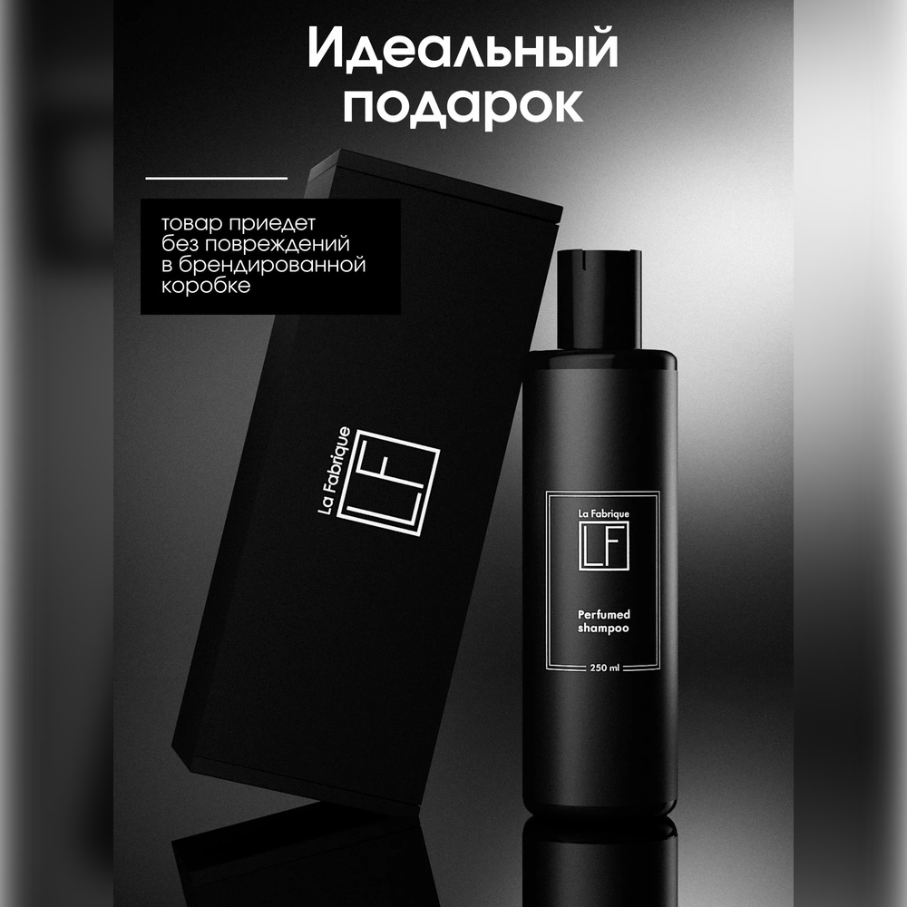 Шампунь La Fabrique 250 мл - фото 4
