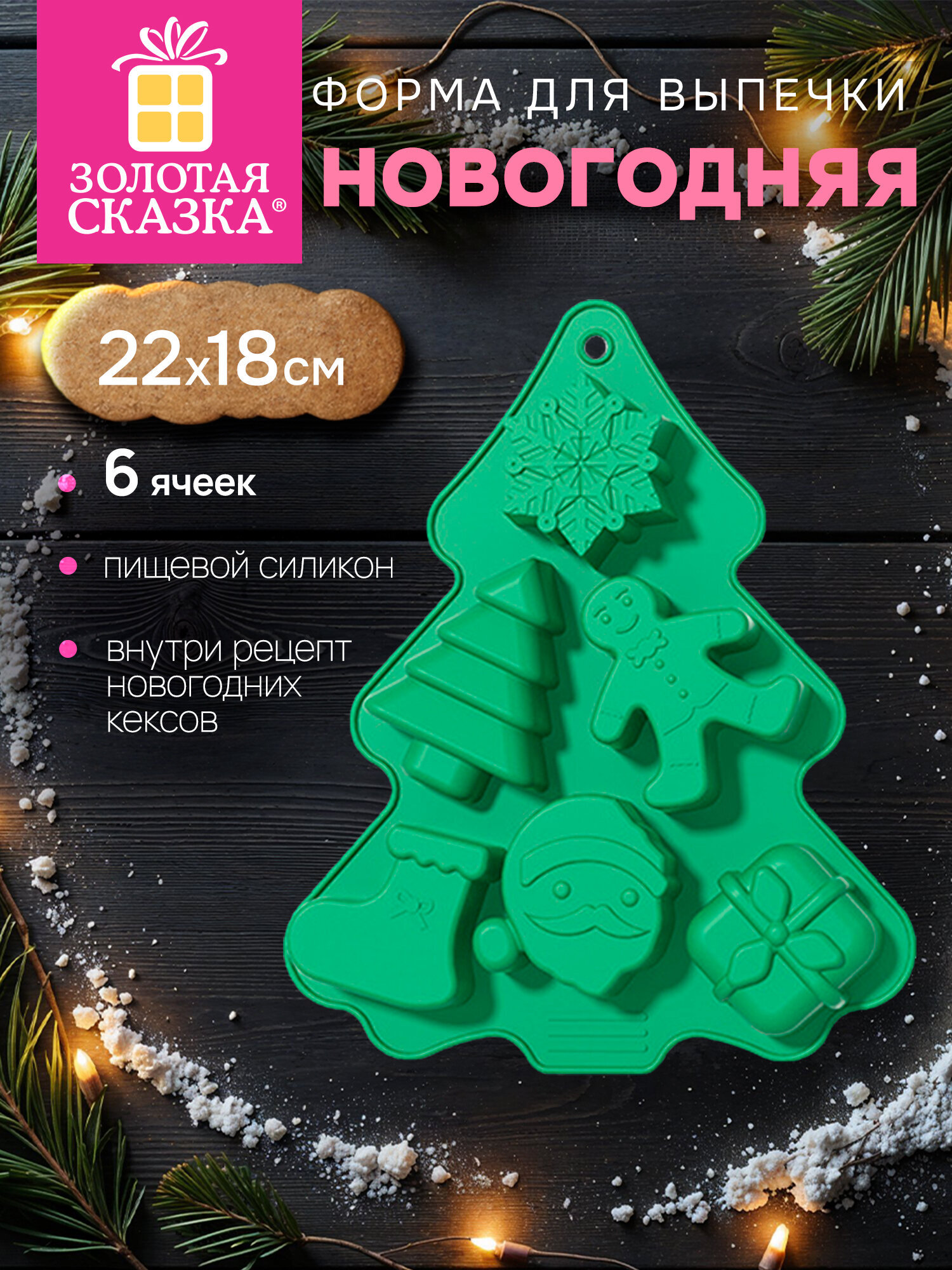 Форма для выпечки новогодняя Золотая сказка силиконовая Елочка 6 ячеек - фото 1