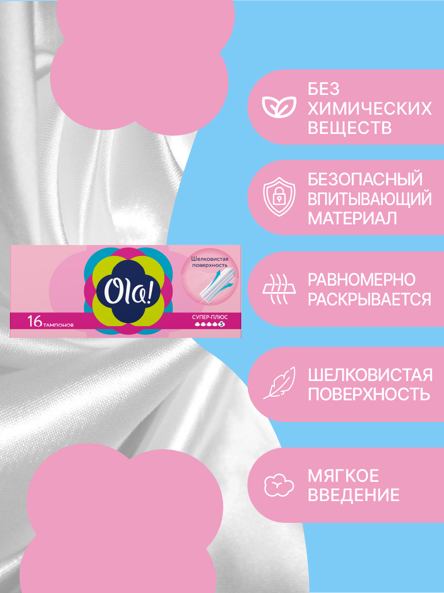 Тампоны Ola! Tampons Super Plus - фото 2