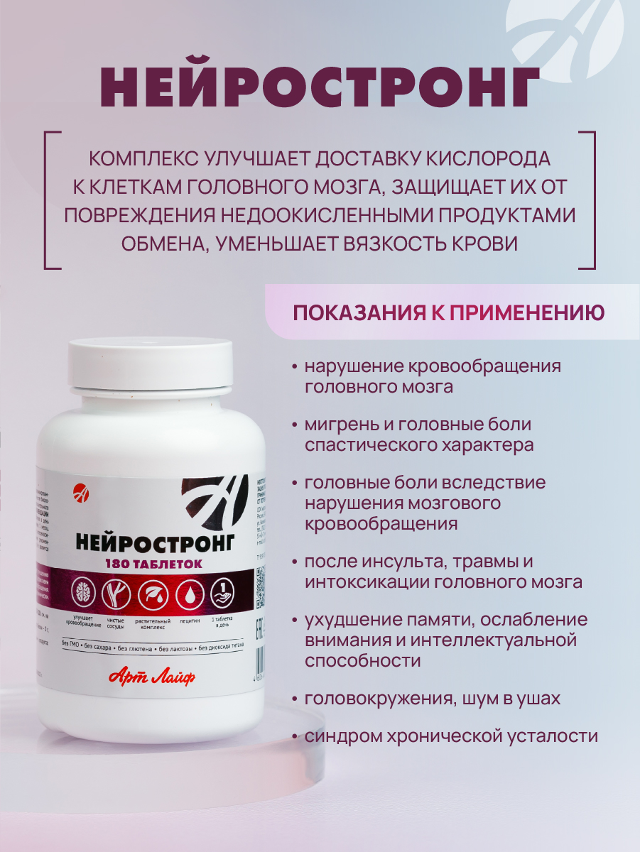 Улучшение мозгового кровообращения Арт Лайф Art Life Нейростронг,90 табл. - фото 3
