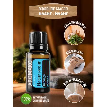 Эфирное масло AromaKo Иланг-иланг 15 мл