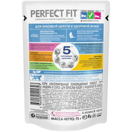 Корм для взрослых кошек PerfectFit для красивой шерсти и здоровой кожи с индейкой в соусе 75г