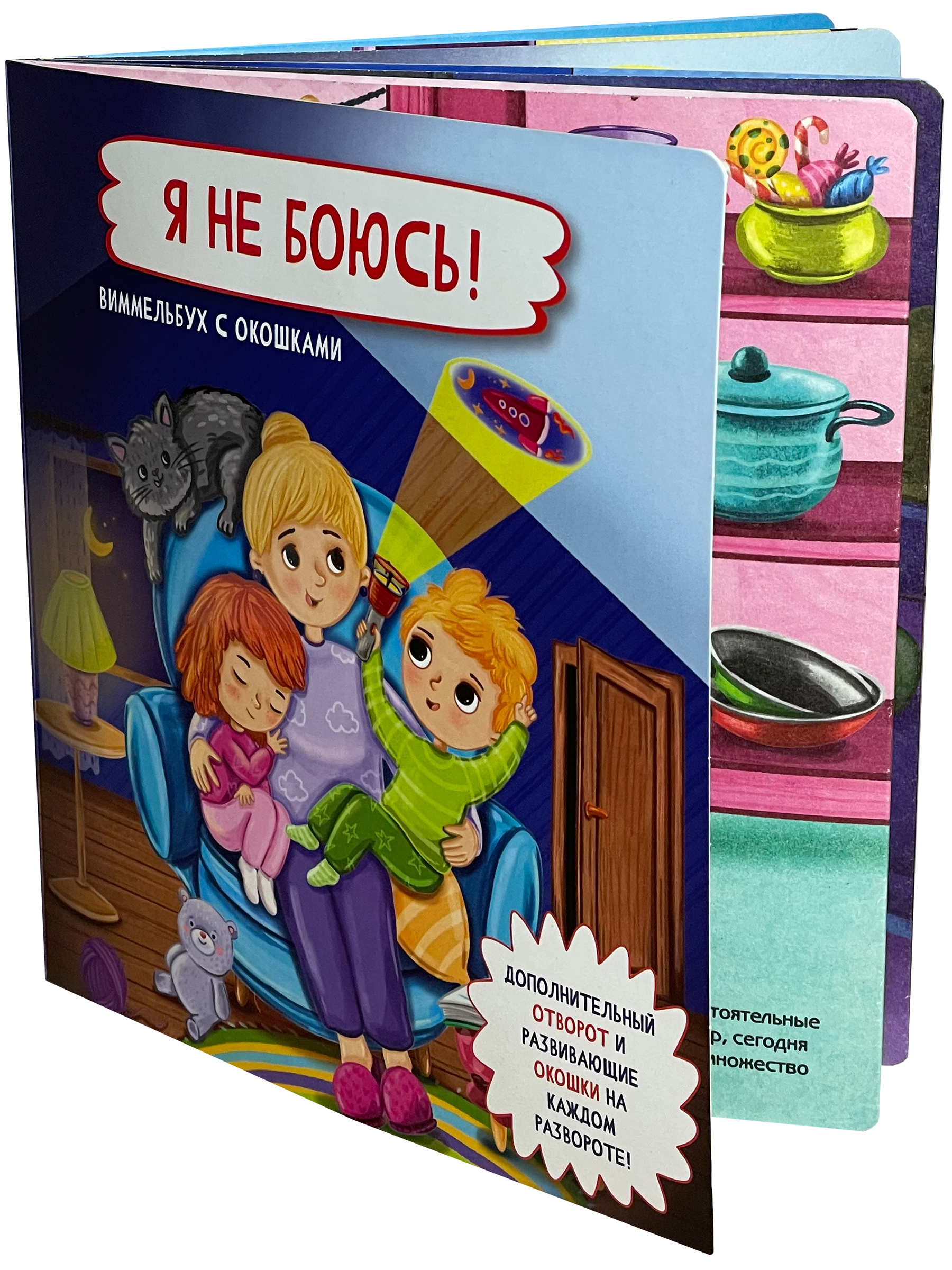 Книжка с окошками БимБиМон Я не боюсь - фото 14