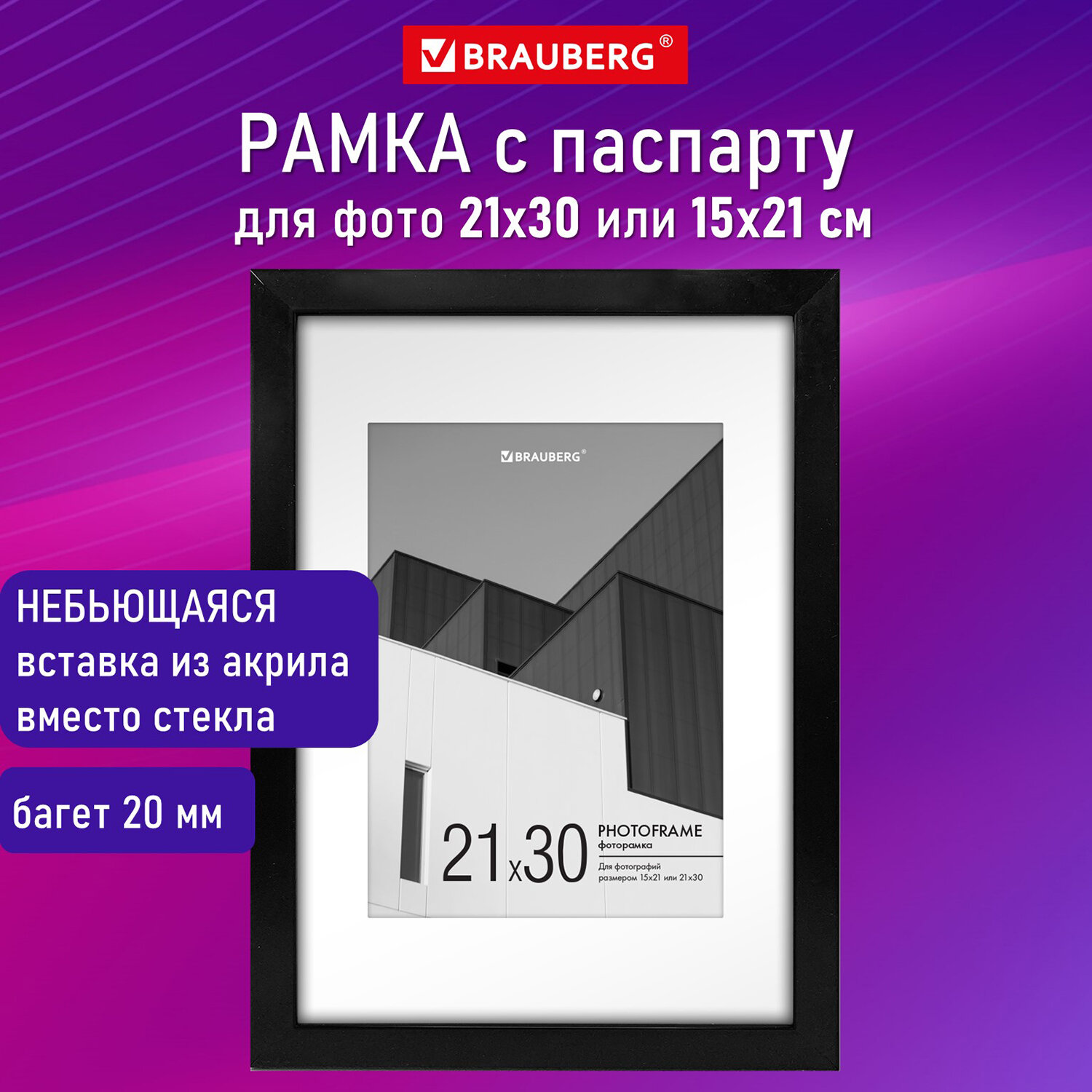 Фоторамка для фотографий Brauberg для картин и грамот А4 21х30 с паспарту А5 15х21 - фото 1