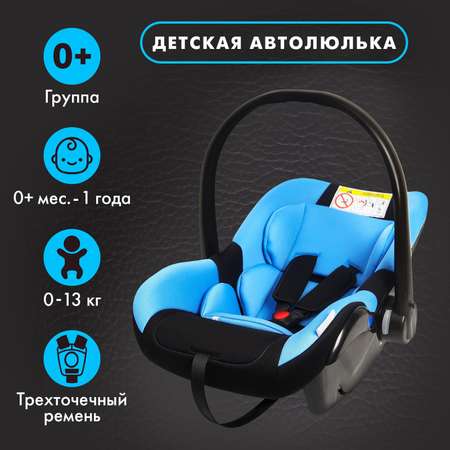 Автокресло Крошка Я Safe 0 (0 -13 кг)