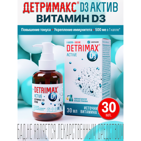 Витамин D3 ДЕТРИМАКС капли 30 мл
