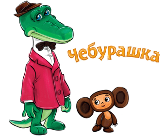 Чебурашка