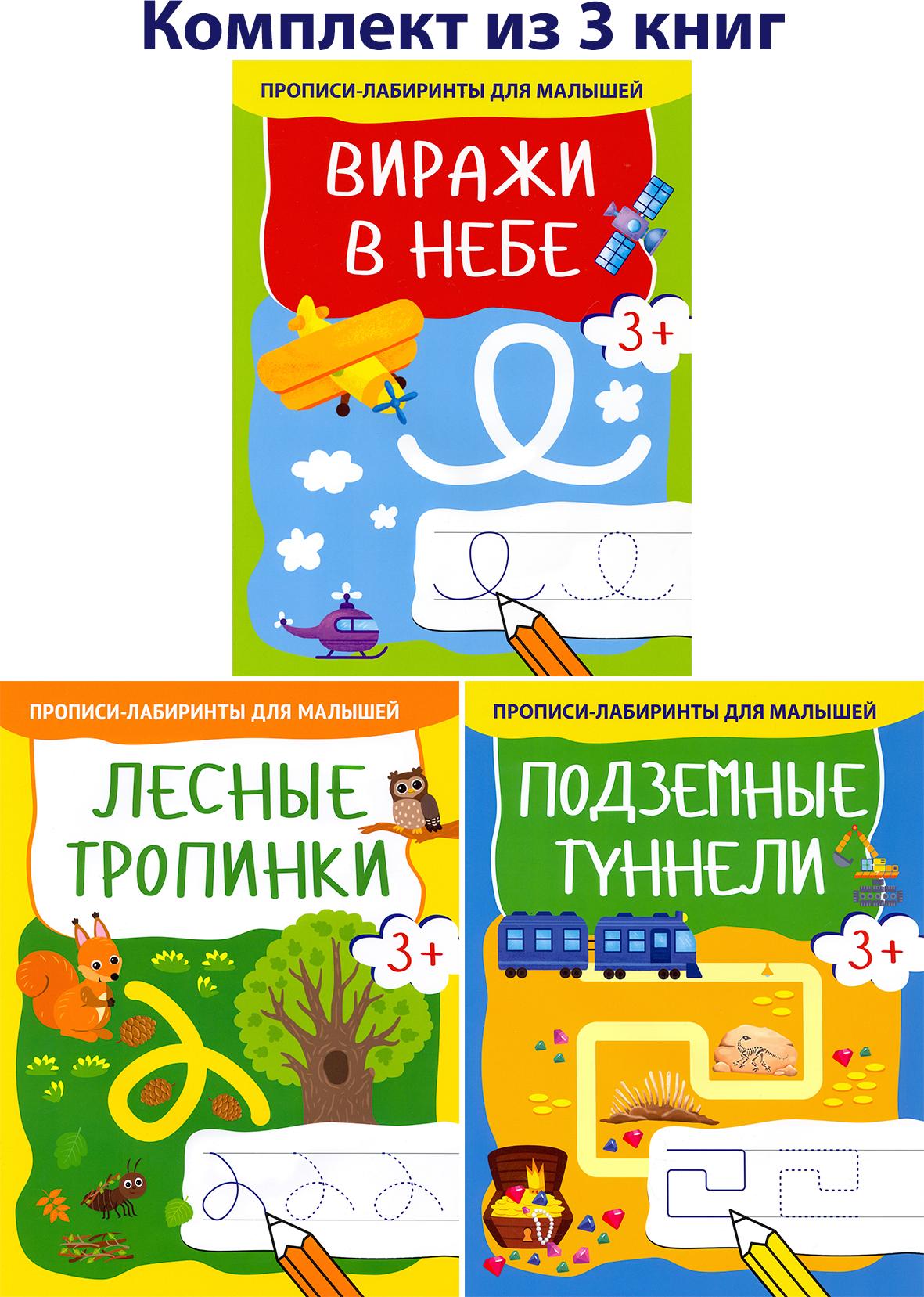 Прописи Качели Лабиринты для малышей 3+ Комплект из 3х книг - фото 1