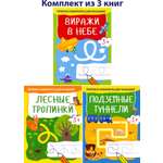 Прописи Качели Лабиринты для малышей 3+ Комплект из 3х книг