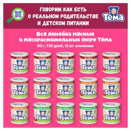 Пюре Тёма Говядина-брокколи-морковь-рис 90г с 6месяцев