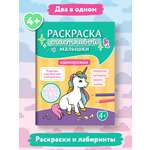 Раскраска Феникс Единорожки: книга-картинка