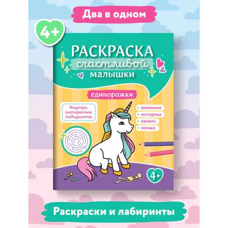 Раскраска Феникс Единорожки: книга-картинка