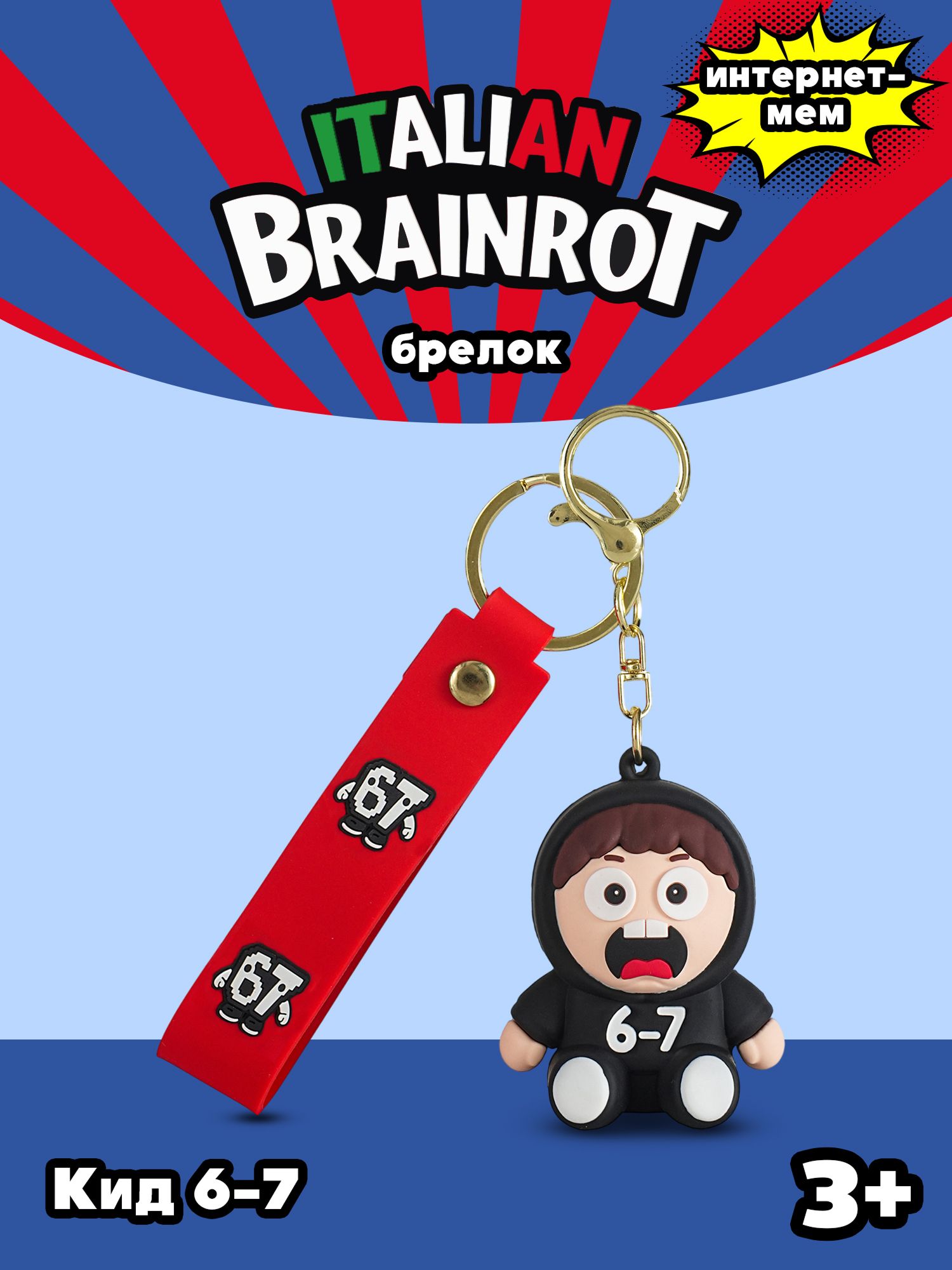 Брелок Italian Brainrot Кид 6–7 - фото 1