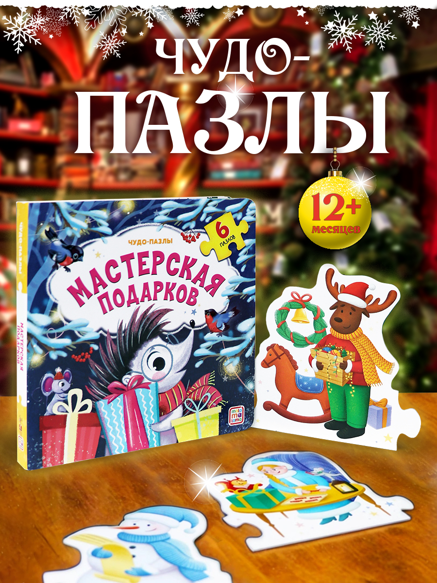 Книга Malamalama с пазлами Мастерская подарков - фото 1