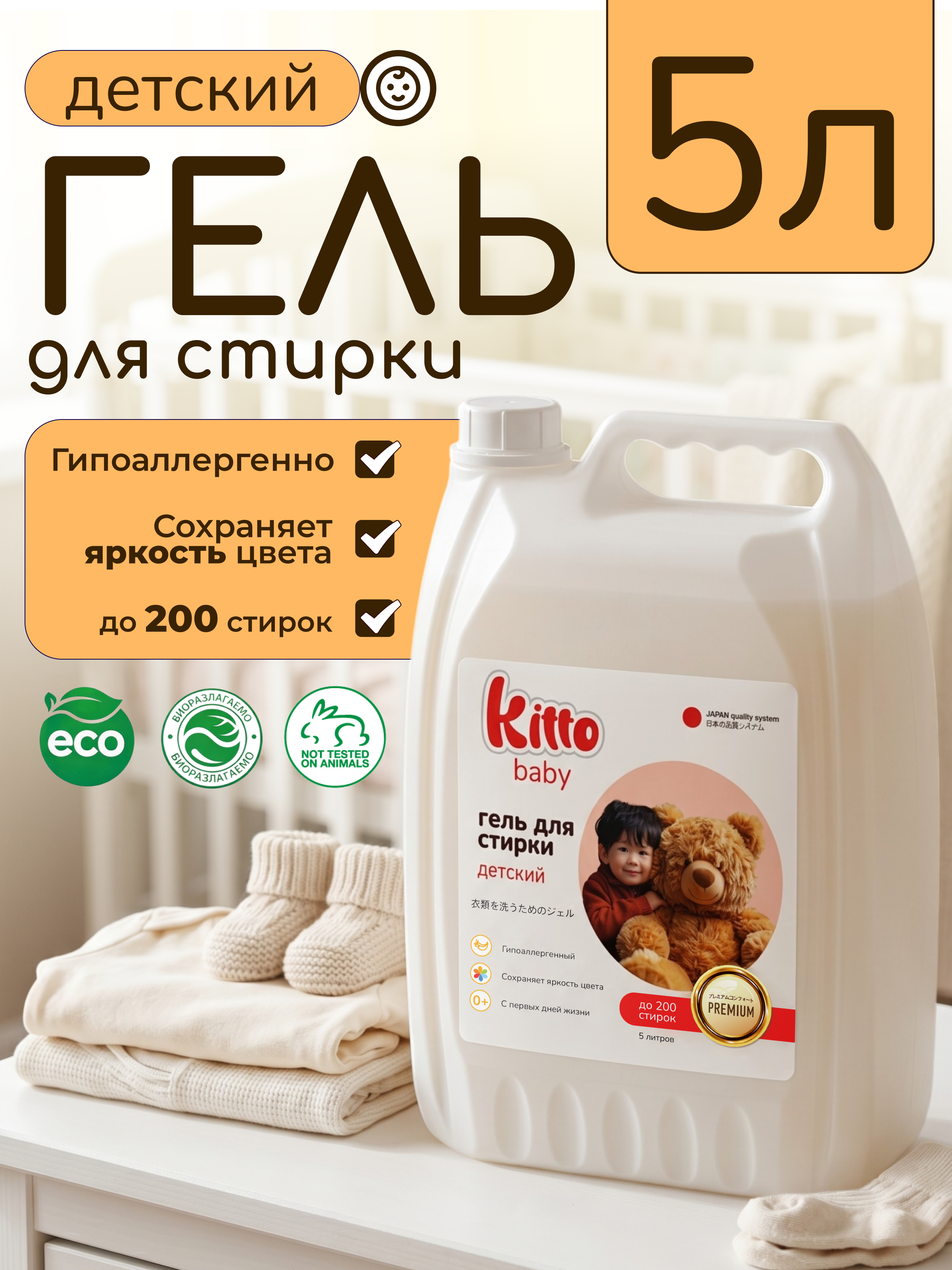 Гель для стирки Kitto Детский 5 л - фото 2