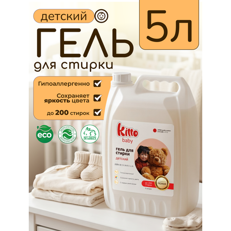 Гель для стирки Kitto Детский 5 л
