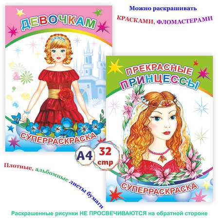 Набор раскрасок Алфея Девочкам 2 шт.