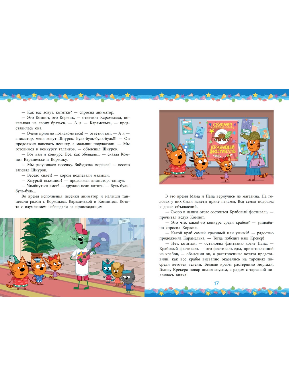 Книга Три кота Море приключений. Отпуск! Миу-миу-миу! - фото 2