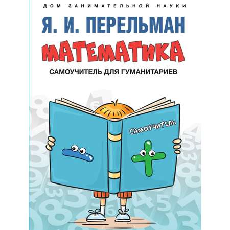 Книга Проспект Развивающая литература. Дом занимательной науки. Перельман.