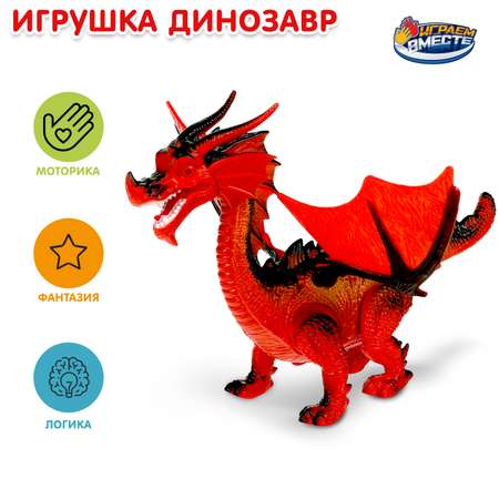 Фигурка Играем вместе Динозавр