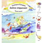 Книга Лабиринт Зайка отдыхает