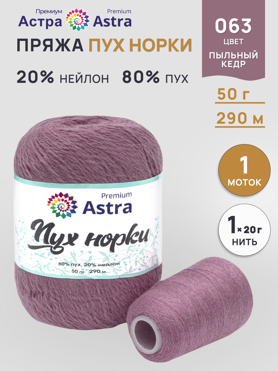 Пух норки Astra Premium 50г 290м 1шт. - фото 1