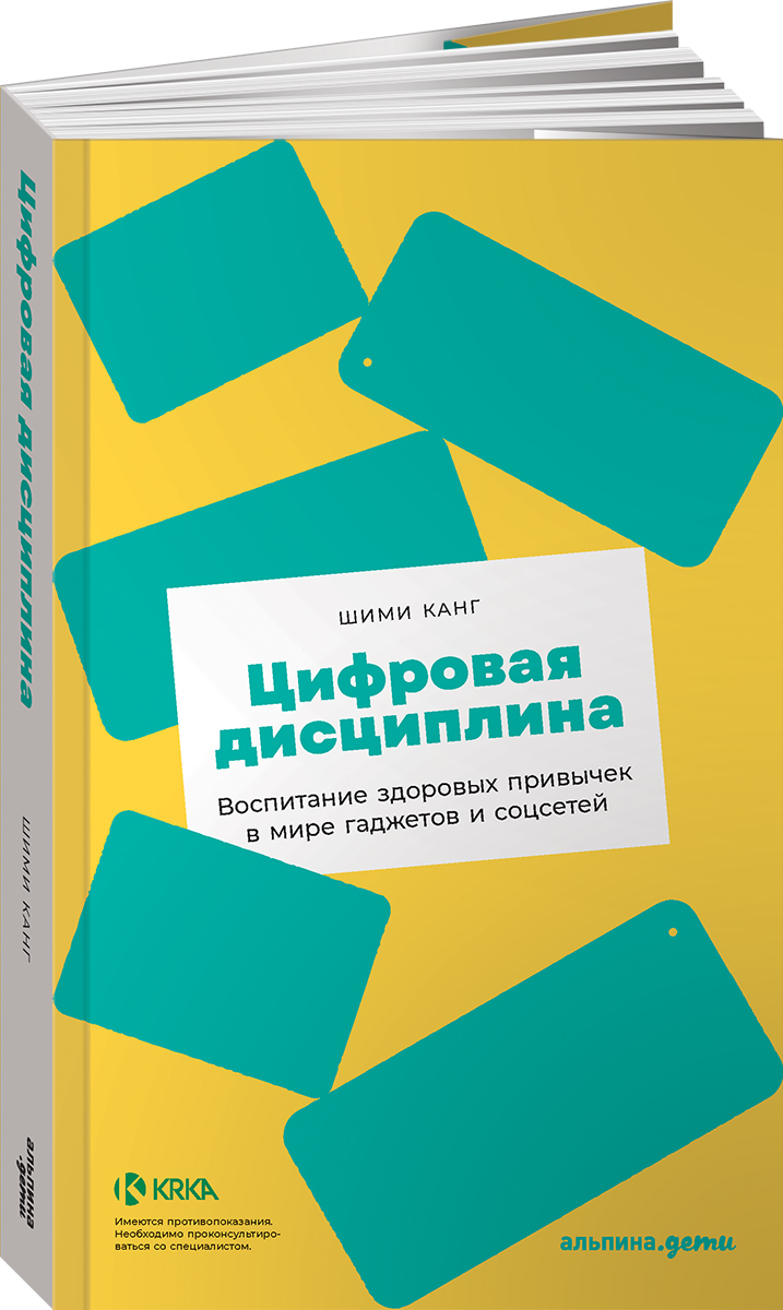 Книга Альпина. Дети Цифровая дисциплина Воспитание здоровых привычек в мире гаджетов и соцсетей - фото 1