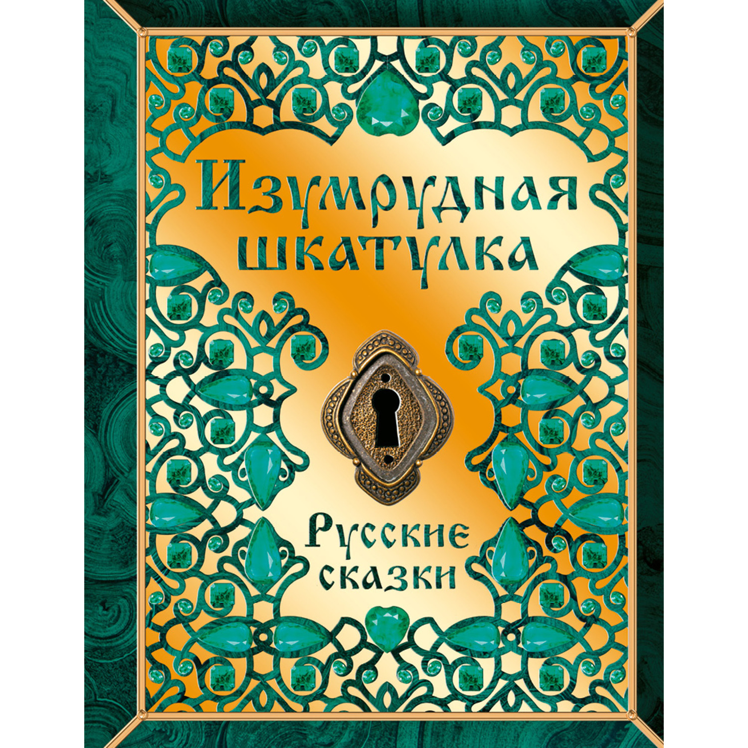 Книга Комсомольская правда Изумрудная шкатулка. Русские сказки - фото 1