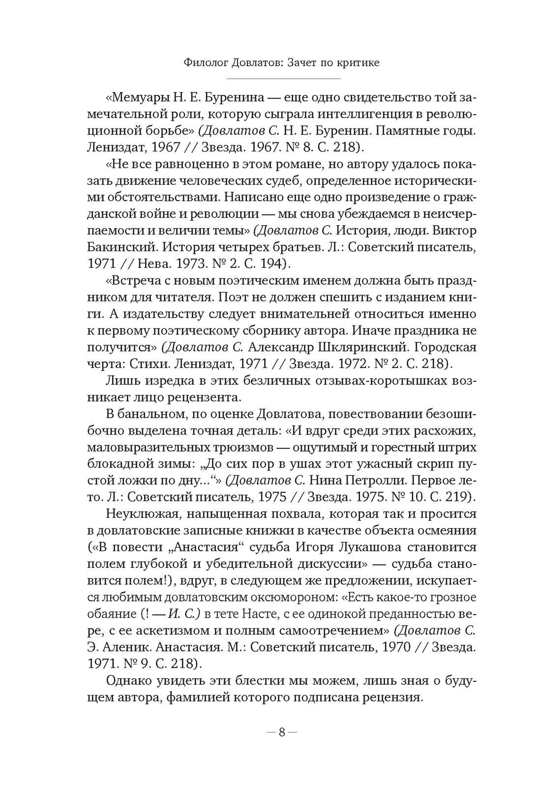 Книга АЗБУКА Бестселлеры NF/Довлатов С./Блеск и нищета русской литературы - фото 16