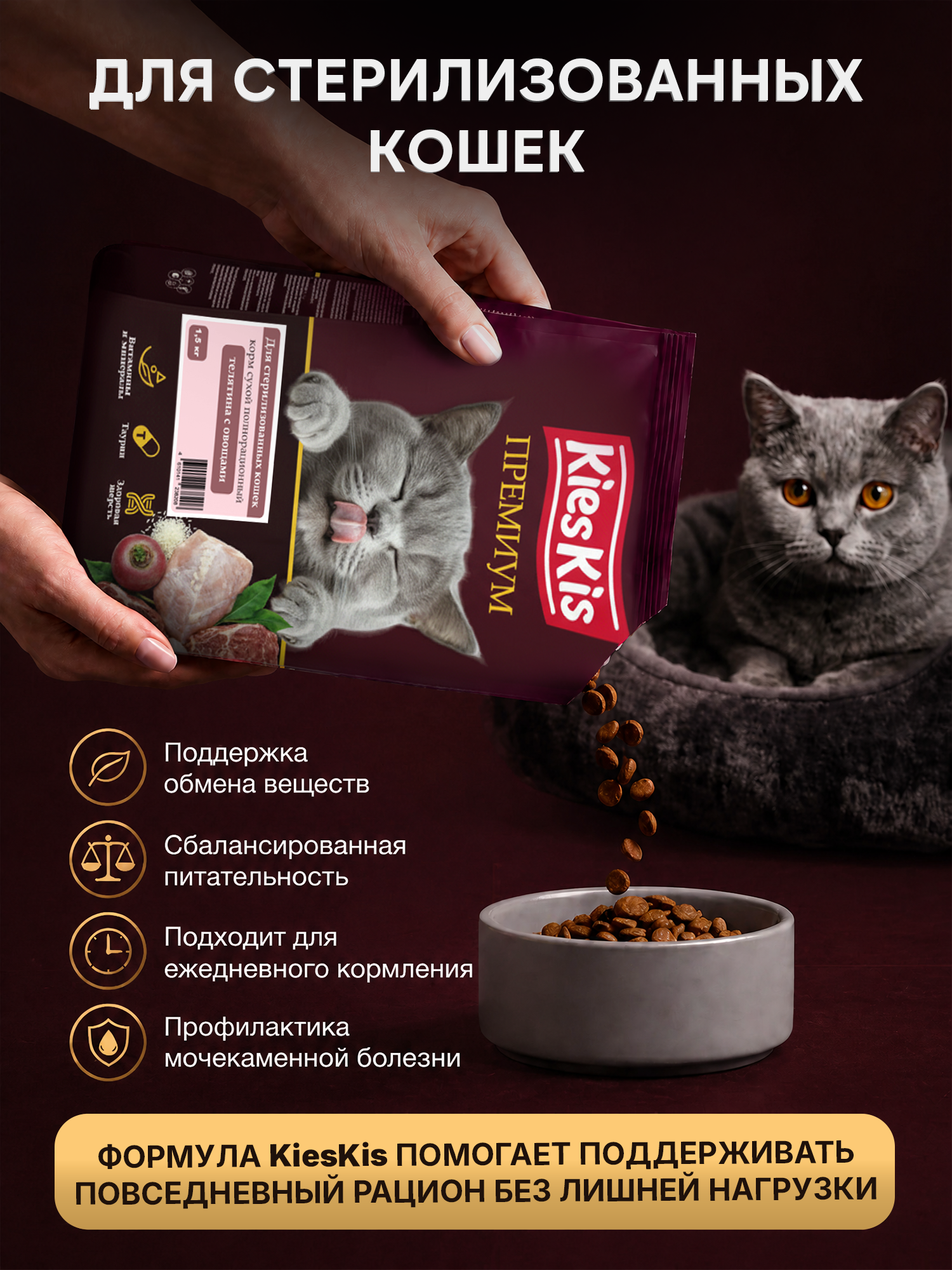 Корм для кошек KiesKis сухой полнорационный для стерилизованных кошек с телятиной и овощами 1,5 кг - фото 2