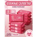 Влажные салфетки ГЕОДОМ 8 упак. 8 шт.