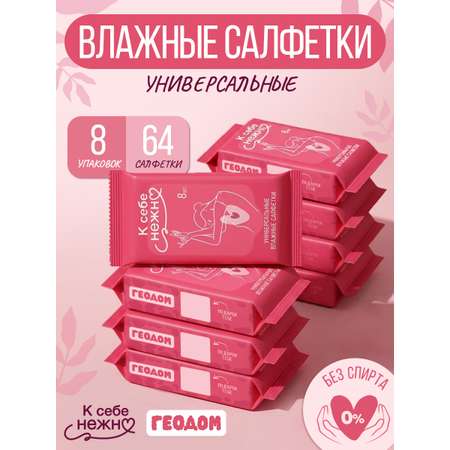 Влажные салфетки ГЕОДОМ 8 упак. 8 шт.
