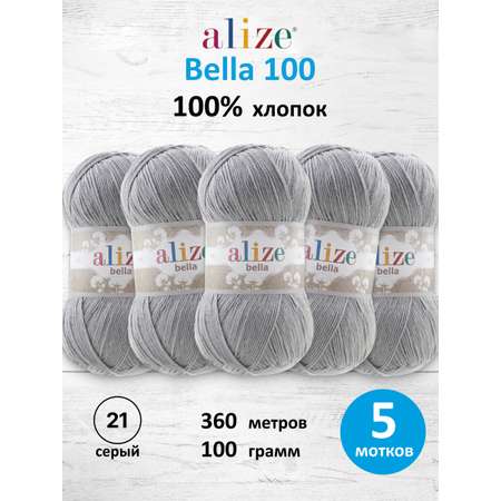 Пряжа для вязания Alize хлопок 100г 360м 5 шт