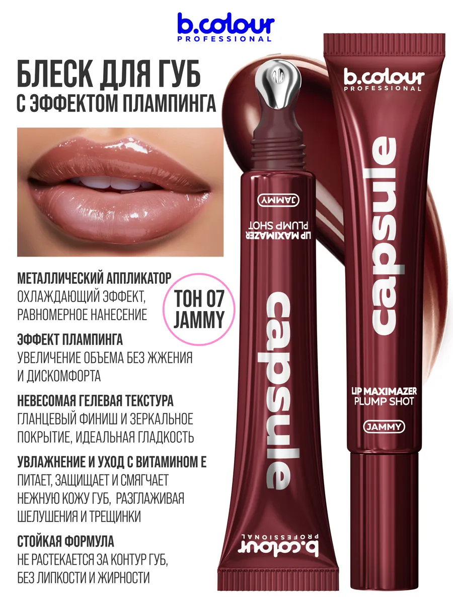 Блеск B.COLOUR PROFESSIONAL CAPSULE 07 JAMMY - фото 4