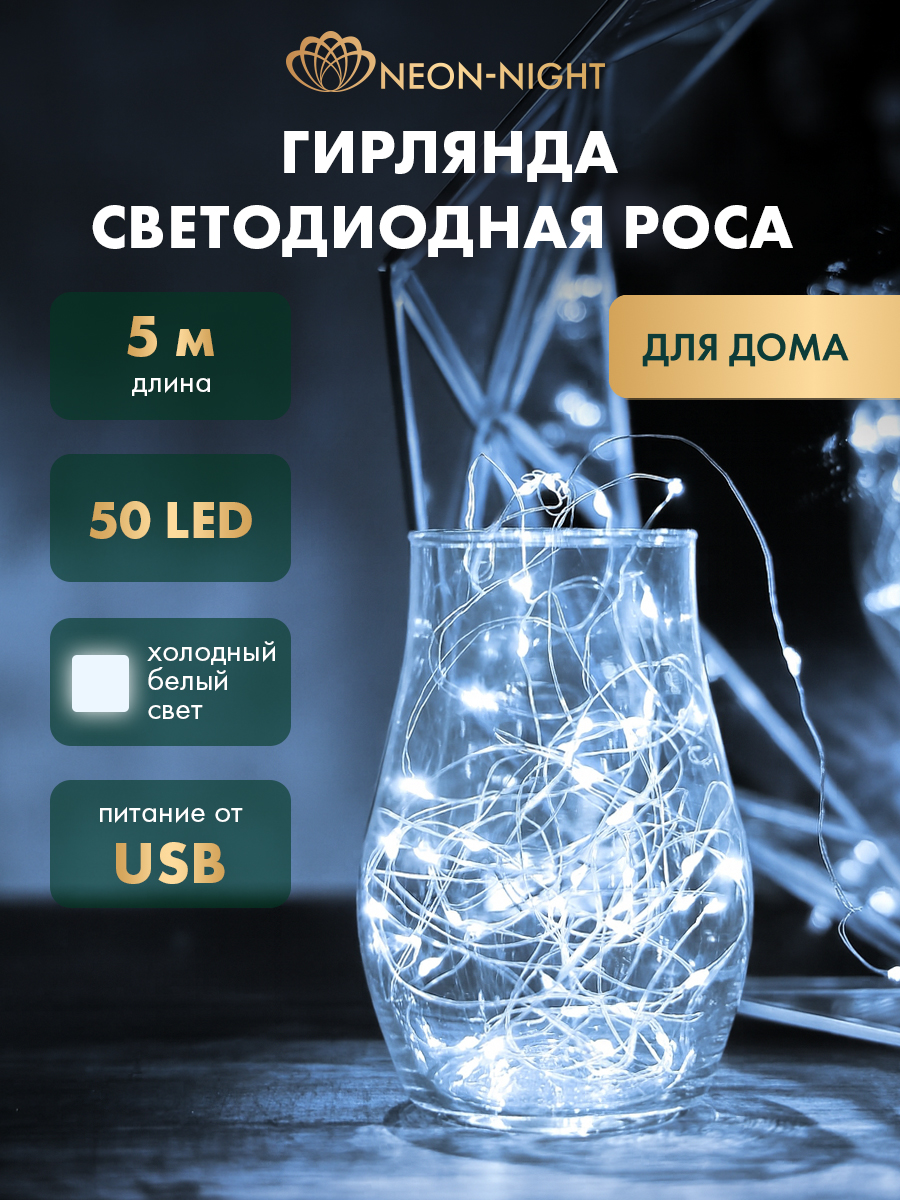 Светодиодная гирлянда NEON-NIGHT Роса 5 м белое свечение c USB 315-965 - фото 1