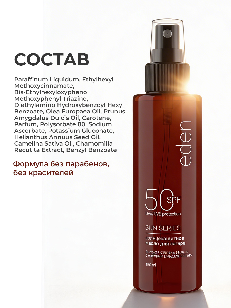 Масло для загара EDEN Sun Series с бета-каротином SPF50 150мл - фото 11