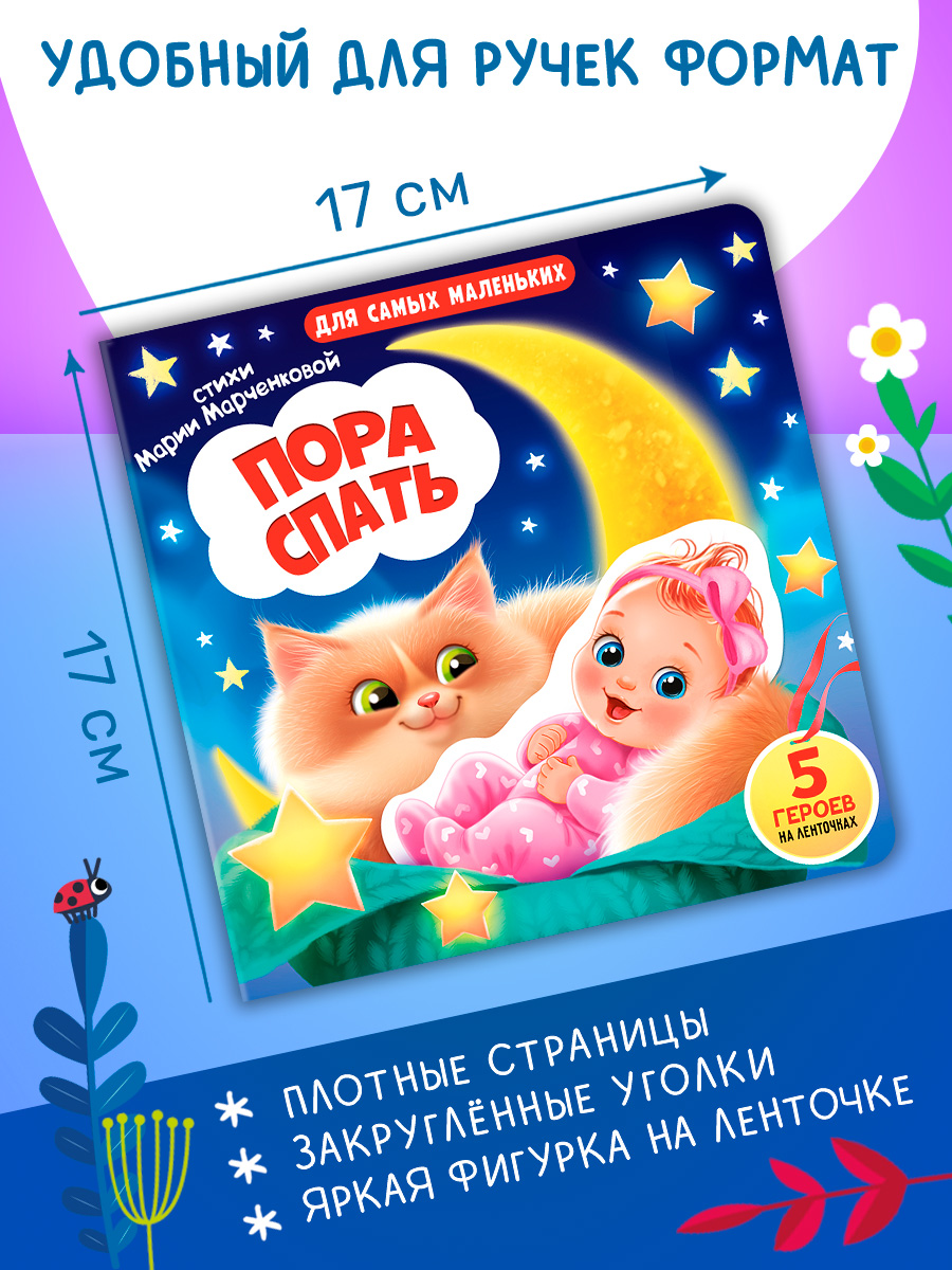 Книжка игрушка с ленточками Омега-Пресс Пора спать - фото 3