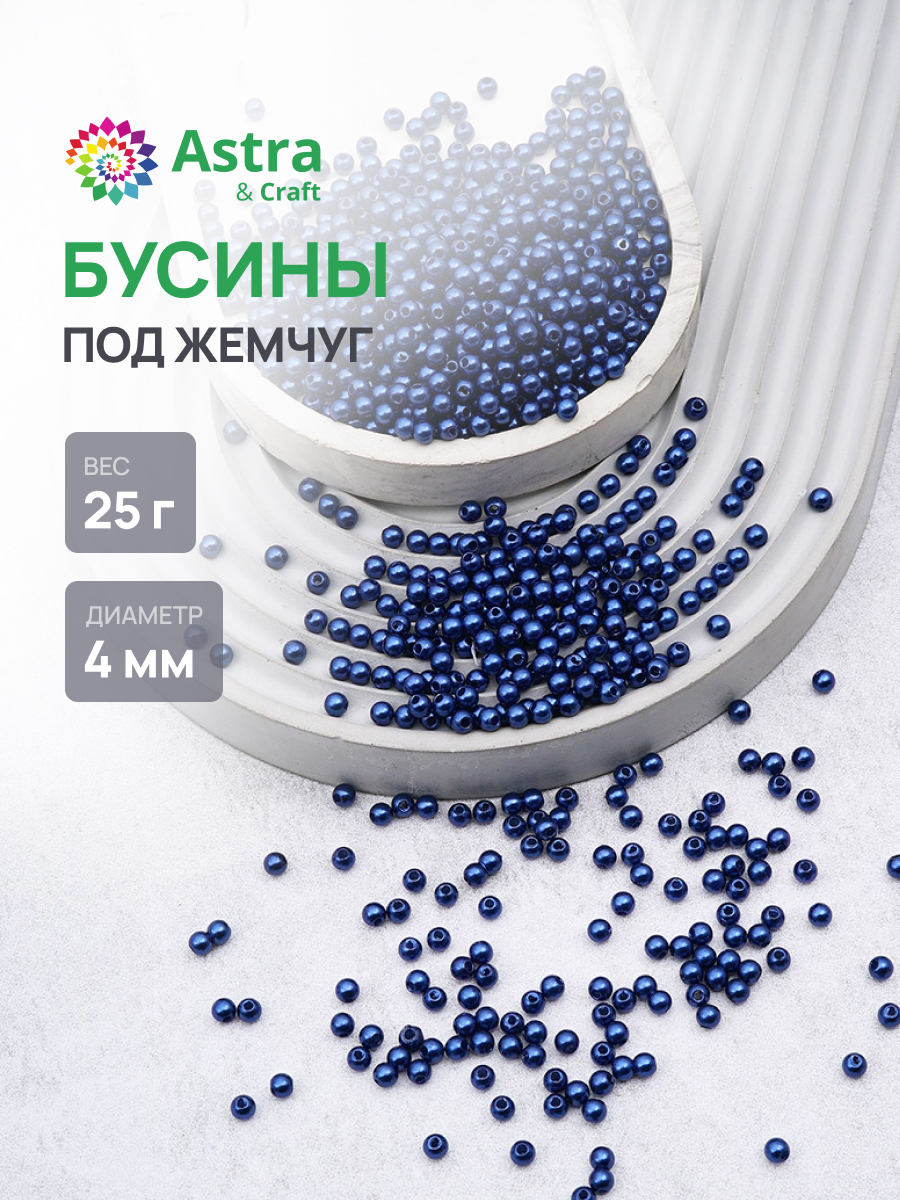Набор для творчества Astra Craft Бусины 4 мм 25 г круглые - фото 1
