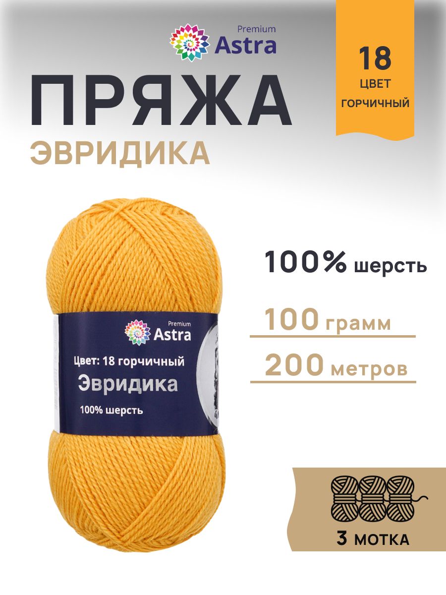 Пряжа Astra Premium Эвридика шерстяная 100 г 200 м 18 горчичный 3 мотка - фото 1