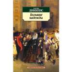 Книга АЗБУКА Большие надежды
