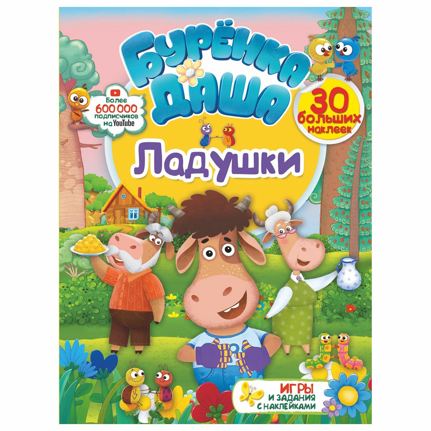 Книга АСТ Буренка Даша Ладушки - фото 1