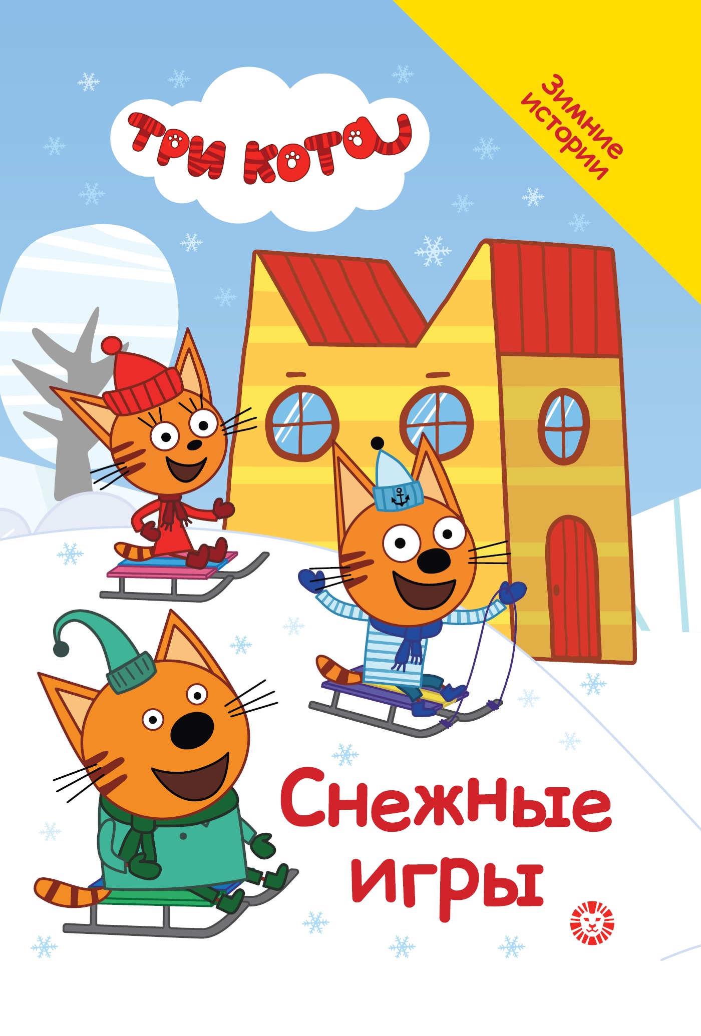Книга Три кота Снежные игры - фото 1