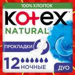 Прокладки KOTEX Natural ночные 12шт