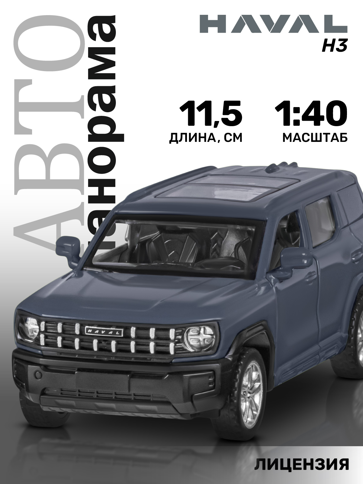 Внедорожник АВТОпанорама Haval H3 1:40 JB1251772 - фото 2