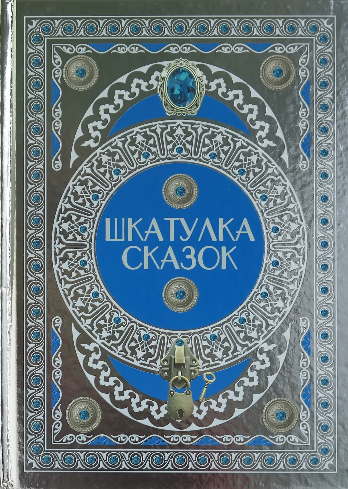 Книга Шкатулка сказок - фото 1