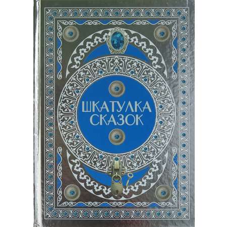 Книга Шкатулка сказок