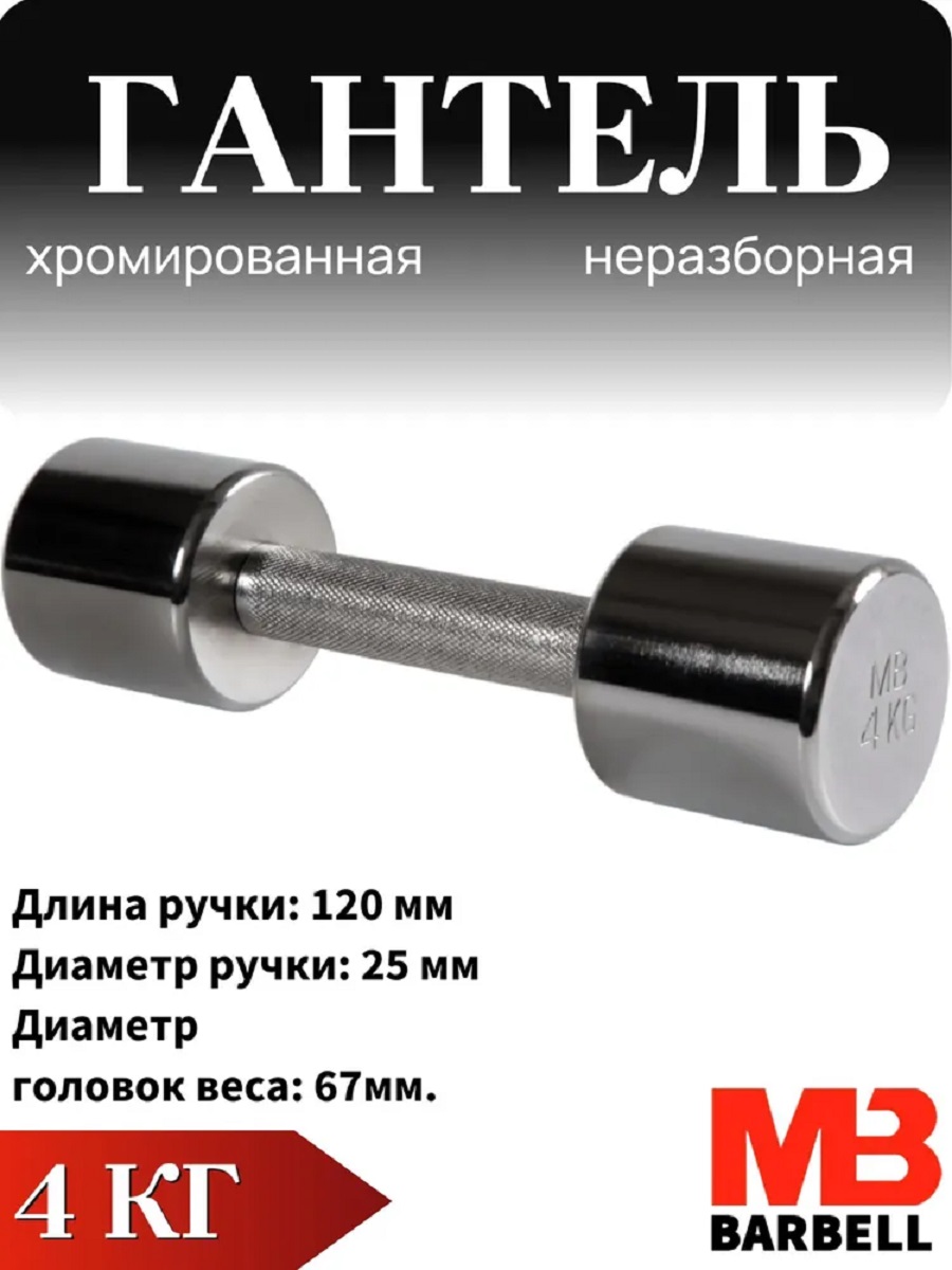 Гантель MbBarbell Фитнесс неразборная 4,0 кг хром - фото 1