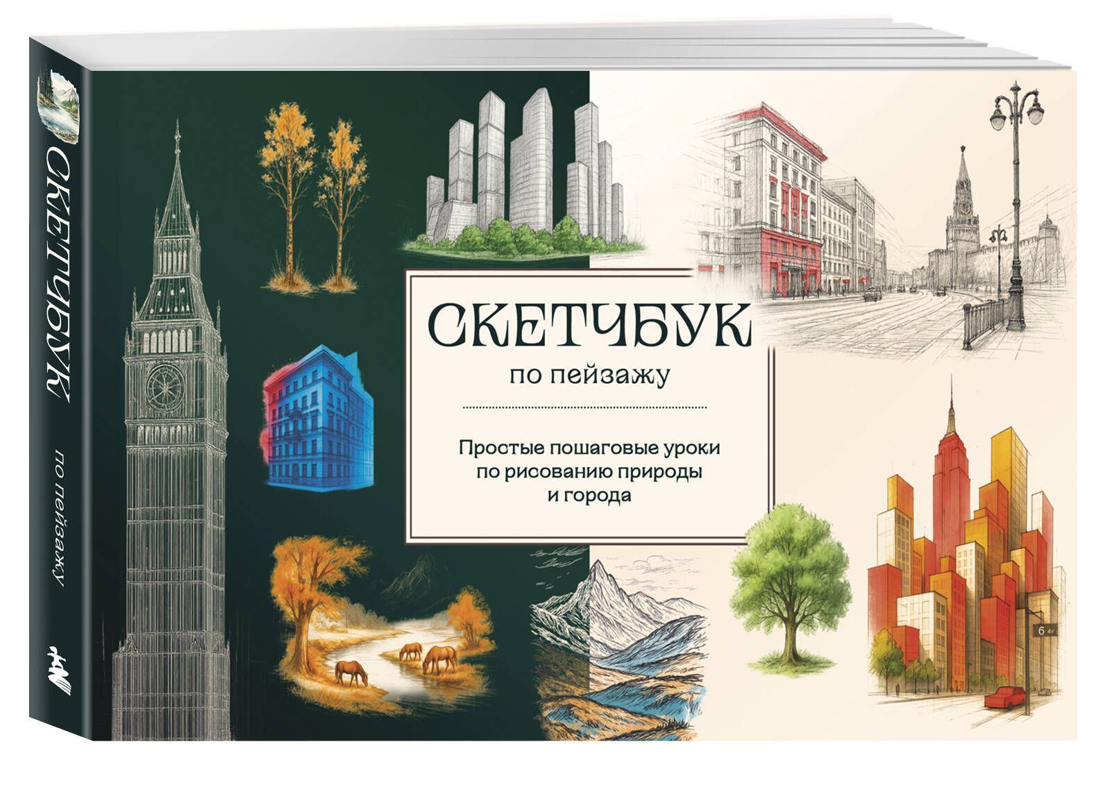 Книга БОМБОРА Скетчбук по пейзажу. Простые пошаговые уроки по рисованию природы и города - фото 1