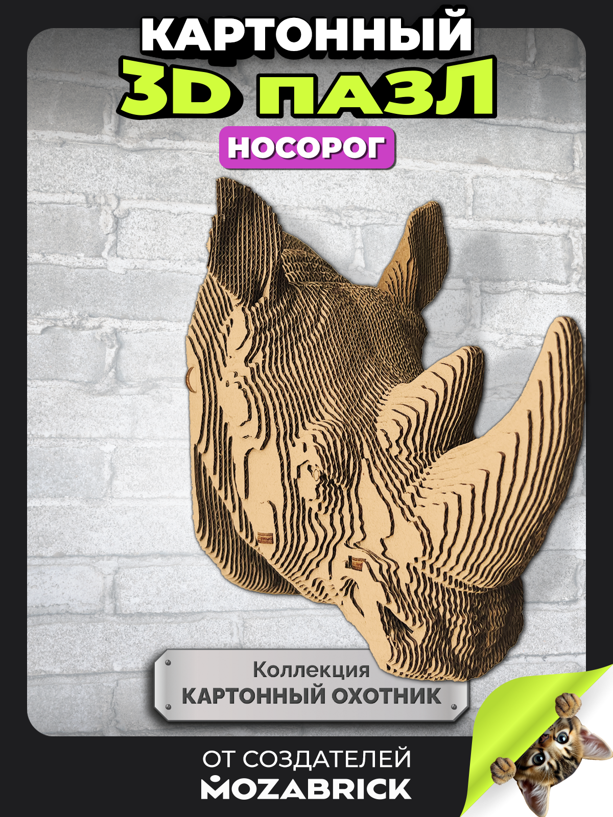 Изображение товара QBRIX Картонный охотник носорог 3D конструктор для сборки на стену